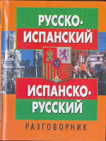 Отдается в дар Испанские разговорники (3 шт.)