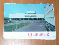 Отдается в дар Набор открыток «Ульяновск»