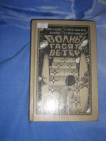 Отдается в дар Книга братьев Стругацких «Волны гасят ветер»