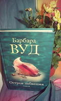 Отдается в дар Книга Остров забвения