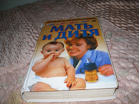 Отдается в дар Энциклопедия Мать и Дитя