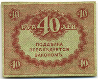 Отдается в дар 40 руб 1917 года