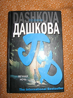 Отдается в дар Книга П. Дашковой «Вечная ночь»