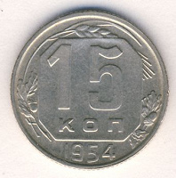 Отдается в дар 15 копеек 1954 г.