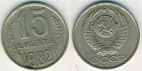 Отдается в дар Монеты СССР 15 коп