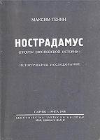 Отдается в дар Максим Генин — Нострадамус