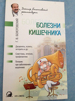 Отдается в дар Г. В. Болотовский. Болезни кишечника