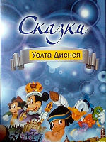 Отдается в дар Диск DVD-мультики Диснея