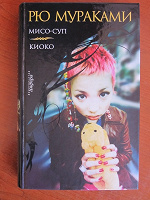 Отдается в дар Книга Рю Мураками
