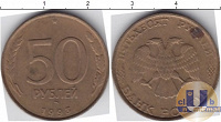 Отдается в дар 50 рублей 1993 года