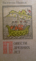 Отдается в дар Повести древних лет