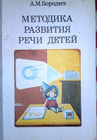 Отдается в дар Методика развития речи детей