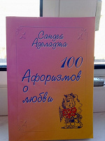 Отдается в дар карманная книжечка «100 афоризмов о любви»