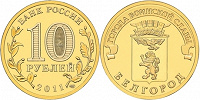 Отдается в дар 10 рублей ГВС 2011, 2012