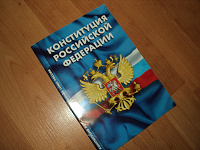 Отдается в дар Конституция РФ