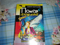 Отдается в дар Книга Д. Донцовой «Покер с акулой» мягкий переплет