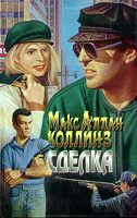 Отдается в дар Макс Аллан Коллинз«Сделка»