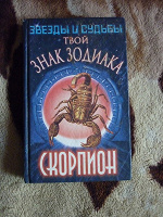 Отдается в дар Книга про Скорпионов