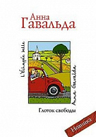 Отдается в дар Анна Гавальда «Глоток свободы»