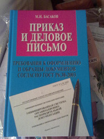 Отдается в дар Книга «Приказ и деловое письмо»