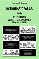 Отдается в дар книга — Козлов «Истинная правда, или учебник для психолога по жизни»