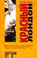 Отдается в дар Книга  Стюарта Хоума «Красный Лондон»