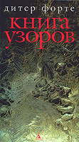Отдается в дар Дитер Форте «Книга узоров»