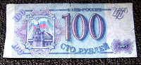 Отдается в дар 100 РУБЛЕЙ