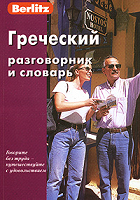 Отдается в дар Греческий разговорник и словарь