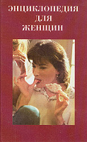Отдается в дар Энциклопедия для женщин