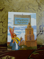 Отдается в дар Книга Московские высотки из серии «Настя и Никита»