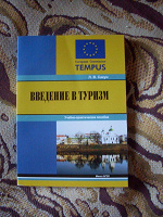 Отдается в дар Книжка «Введение в туризм»