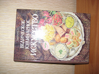 Отдается в дар Книга о вкусной и здоровои пище