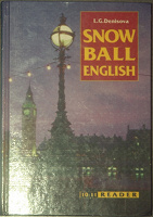 Отдается в дар Snowball English
