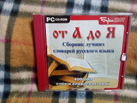 Отдается в дар Диск «От А до Я. Сборник лучших словарей русского языка»