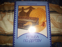 Отдается в дар Книга «резьба по дереву»