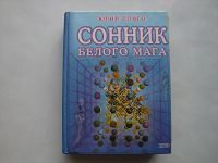 Отдается в дар Сонник -белого мага.