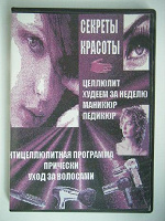 Отдается в дар Диск «Секреты красоты»