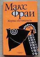 Отдается в дар Макс Фрай