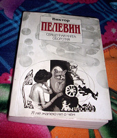 Отдается в дар Священная книга оборотня Пелевин