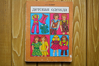 Отдается в дар Детская одежда. Книга. 1986 г. Ретро.