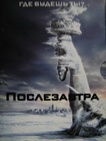 DVD «Послезавтра»