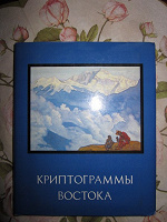 Отдается в дар книга ,, Криптограммы Востока,,