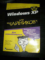 Отдается в дар Энциклопедия для «чайников» по Windows XP
