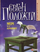 Отдается в дар «Мері та її аеропорт» Евгений Положий