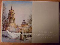 Отдается в дар Набор открыток «Пермская художественная галерея»