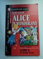 Отдается в дар Алиса в стране чудес на английском
