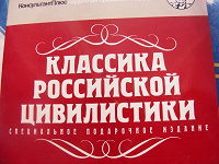 Отдается в дар Диск Классика Российской цивилистики