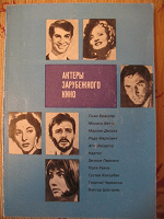 Отдается в дар «Актеры зарубежного кино»