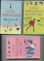 Отдается в дар 3 книги Елены Гайворонской